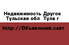 Недвижимость Другое. Тульская обл.,Тула г.